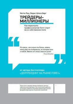 Трейдеры-миллионеры. Как переиграть профессионалов Уолл-стрит на их собственном поле 2036711 фото