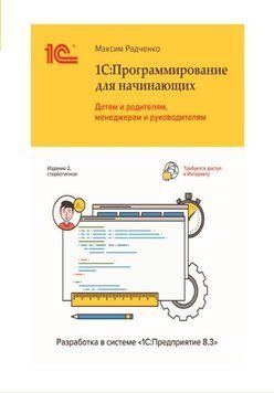 1С:Программирование для начинающих. Детям и родителям, менеджерам и руководителям. Разработка в системе 40932762 фото