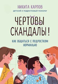 Чертовы скандалы! Как общаться с подростком нормально 1680111 фото