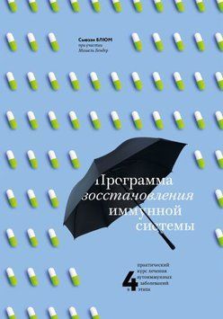 Программа восстановления иммунной системы. Практический курс лечения аутоиммунных заболеваний 67 фото