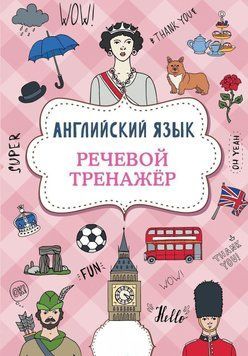 Английский язык. Речевой тренажер 54028903 фото