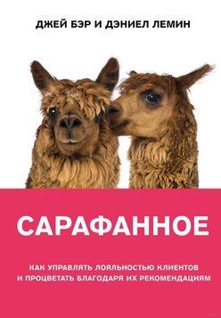 Сарафанне. Як керувати лояльністю клієнтів та процвітати завдяки їхнім рекомендаціям 30914 фото