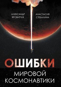 Помилки світової космонавтики 1488811 фото