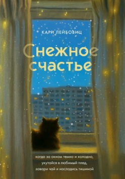 Сніжне щастя. Як полюбити зиму, коли темно й холодно 2081911 фото
