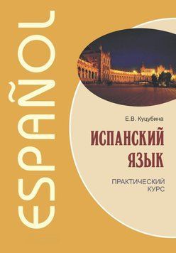 Іспанська мова. Практичний курс 9544075 фото