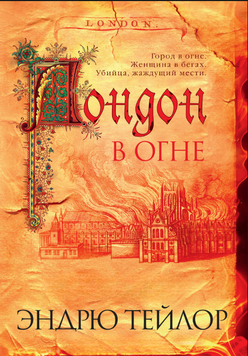 Лондон в огне 2299512 фото