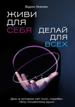 Живи для себе. Роби для всіх 1442611 фото