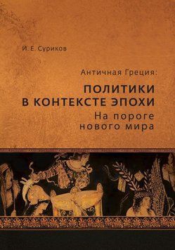 Антична Греція. Політики у тих епохи. На порозі нового світу 24257424 фото