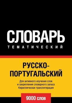 Русско-португальский тематический словарь. 9000 слов. Кириллическая транслитерация 8503073 фото