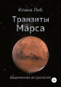 Транзиты Марса 6718567923 фото