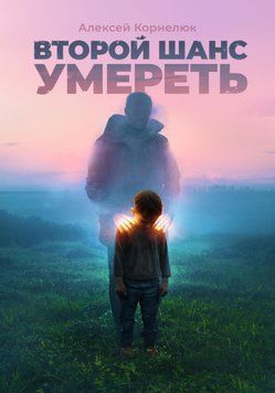 Второй шанс умереть. Детские травмы как источник силы 551722 фото