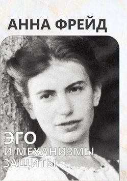 Эго и механизмы психологической защиты 1706411 фото