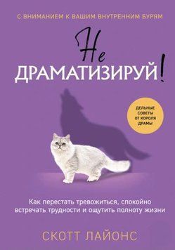 Не драматизуй! Як перестати тривожитися, спокійно зустрічати труднощі та відчути повноту життя 1945811 фото