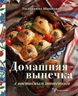 Домашня випічка зі східним відтінком. 70 рецептів 76310 фото
