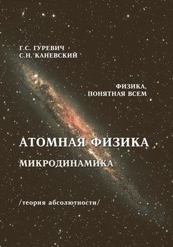 Атомна фізика. Мікродинаміка. Теорія абсолютності 38616383 фото