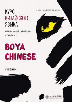 Курс китайского языка &laquo;Boya Chinese&raquo;. Начальный уровень. Ступень II. Учебник 37678492 фото
