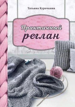 Практичний реглан. Універсальна техніка безшовного в'язання на спицях 417721 фото