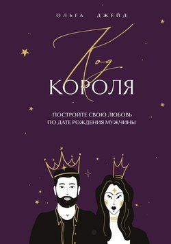 Код короля. Постройте свою любовь по дате рождения мужчины 2185205 фото