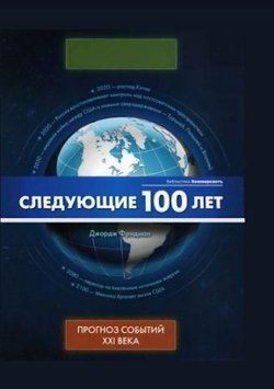 Следующие 100 лет 214464267404 фото