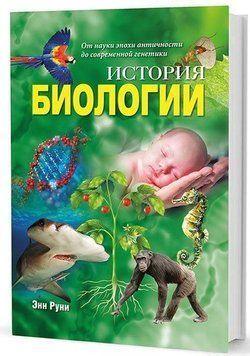 История биологии. От науки эпохи античности 1942 фото