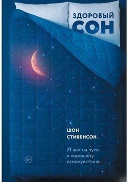 Здоровый сон. 21 шаг на пути к хорошему самочувствию 350 фото