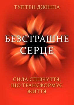 Безстрашне серце. Сила співчуття, що трансформує життя 2217824 фото