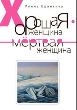 Хороша жінка - мертва жінка 1232322 фото