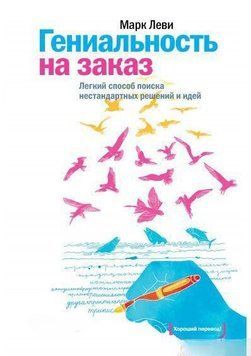 Гениальность на заказ. Легкий способ поиска нестандартных решений и идей 319 фото