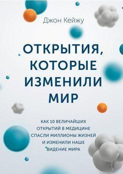 Открытия, которые изменили мир. Как 10 величайших открытий в медицине спасли миллионы жизней 24664 фото