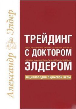 Трейдинг с доктором Элдером 14261 фото