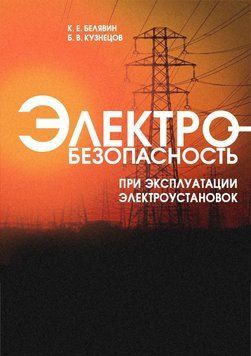 Электробезопасность при эксплуатации электроустановок 7073587 фото