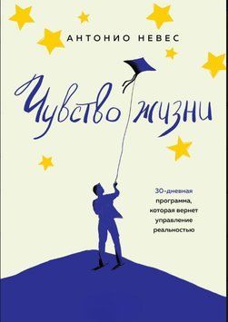 Чувство жизни. 30-дневная программа, которая вернет управление реальностью 1626711 фото