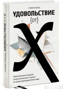 Удовольствие от Х. Увлекательная экскурсия в мир математики от одного из лучших преподавателей в мире 6696 фото