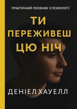 Ты переживешь эту ночь 208520311 фото