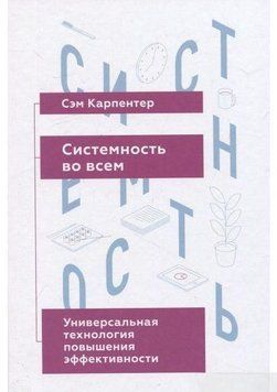 Системность во всем. Универсальная технология повышения эффективности 4773 фото