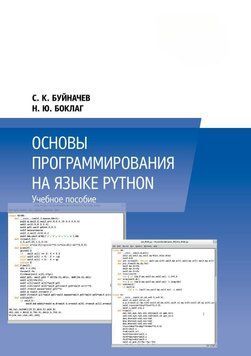 Основы программирования на языке Python 17004921 фото