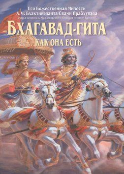 Бхагавад-гита как она есть 1782711 фото