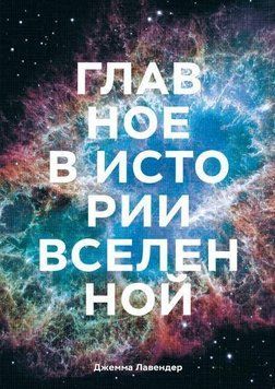 Головне в історії Всесвіту. Відкриття, теорії та хронологія від Великого вибуху до смерті Сонця 337421 фото
