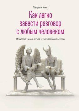 Як легко завести розмову з будь-якою людиною. Мистецтво розумної, легкої та захопливої бесіди 687322 фото