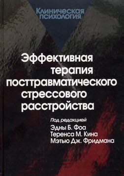 Эффективная терапия посттравматического стрессового расстройства 1720711 фото