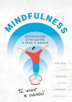 Mindfulness. Осознанное отношение к себе и жизни. 12 книг в одной 6713800723 фото