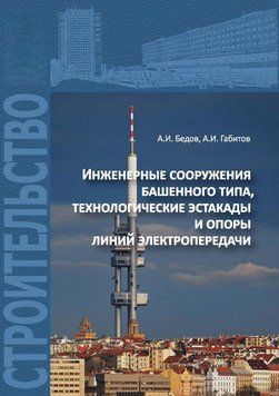 Инженерные сооружения башенного типа, технологические эстакады и опоры линий электропередачи 27107757 фото