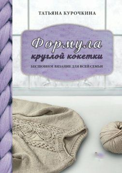 Формула круглой кокетки. Бесшовное вязание для всей семьи 2049811 фото