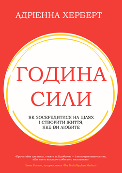 Година сили. Як зосередитися на цілях і створити життя, яке ви любите 2247024 фото