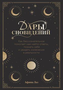 Дары сновидений. Как подсознание помогает нам найти ответы, познать себя и увидеть изменения 214464267844 фото