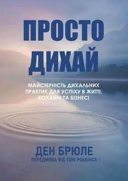 Просто дихай. Майстерність дихальних практик для успіху в житті, коханні та бізнесі 2191122 фото