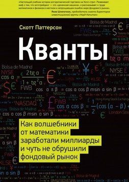 Кванты. Как волшебники от математики заработали миллиарды и чуть не обрушили фондовый рынок 4352 фото