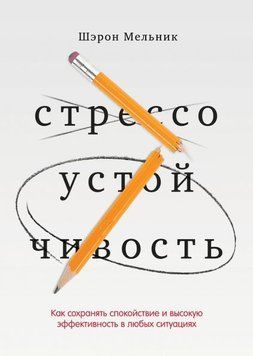 Стрессоустойчивость. Как сохранять спокойствие и эффективность в любых ситуациях 771 фото