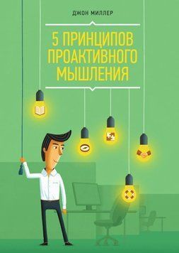 5 принципів проактивного мислення 13 фото