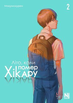 ЛЕТО, КОГДА УМЕР ХИКАРУ т.2 Мокумокурен Наша идея 2472655058 фото